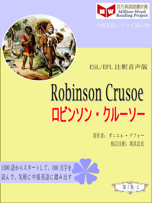 Robinson Crusoe ロビンソン・クルーソー (ESL/EFL注釈音声版) - Los